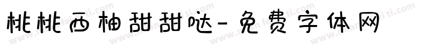 桃桃西柚甜甜哒字体转换