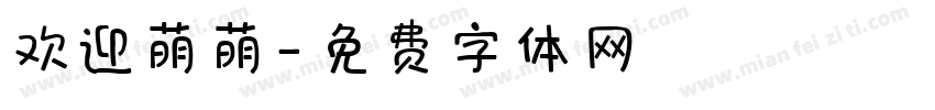 欢迎萌萌字体转换