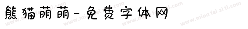 熊猫萌萌字体转换
