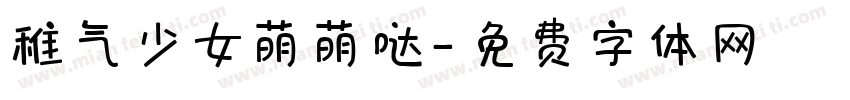 稚气少女萌萌哒字体转换