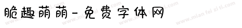 脆趣萌萌字体转换