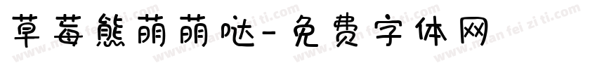 草莓熊萌萌哒字体转换