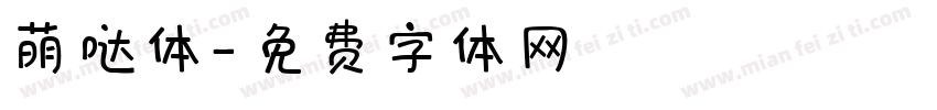 萌哒体字体转换