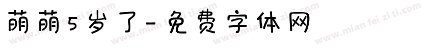 萌萌5岁了字体转换