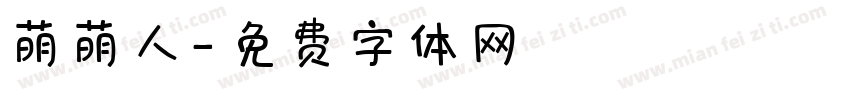 萌萌人字体转换