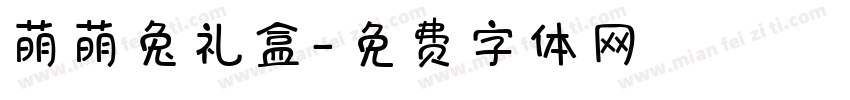 萌萌兔礼盒字体转换