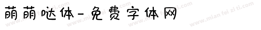 萌萌哒体字体转换