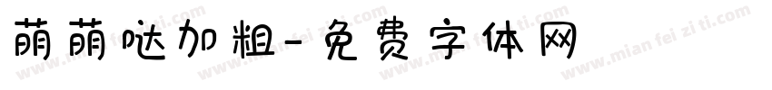 萌萌哒加粗字体转换