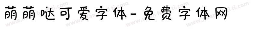 萌萌哒可爱字体字体转换