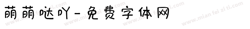 萌萌哒吖字体转换