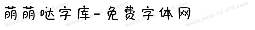萌萌哒字库字体转换