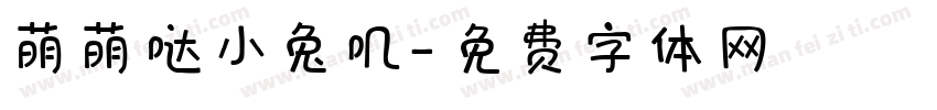 萌萌哒小兔叽字体转换