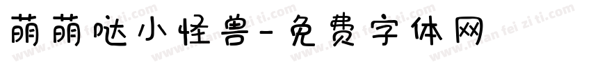 萌萌哒小怪兽字体转换