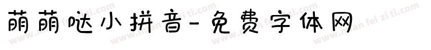 萌萌哒小拼音字体转换