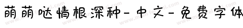 萌萌哒情根深种-中文字体转换