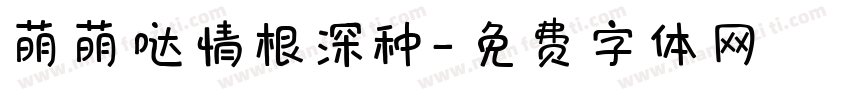 萌萌哒情根深种字体转换
