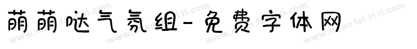 萌萌哒气氛组字体转换