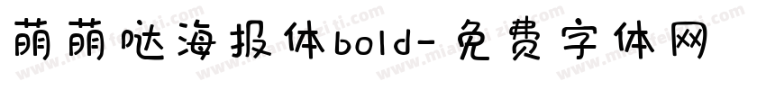 萌萌哒海报体bold字体转换