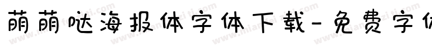 萌萌哒海报体字体下载字体转换