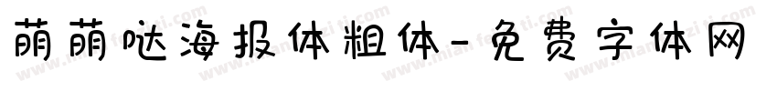萌萌哒海报体粗体字体转换