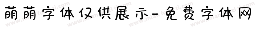 萌萌字体仅供展示字体转换