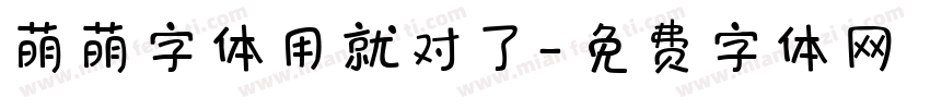 萌萌字体用就对了字体转换