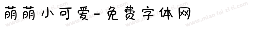 萌萌小可爱字体转换