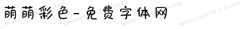 萌萌彩色字体转换
