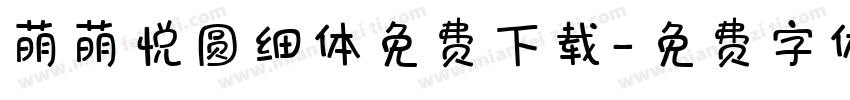 萌萌悦圆细体免费下载字体转换