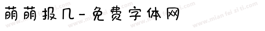 萌萌报几字体转换