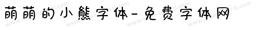 萌萌的小熊字体字体转换