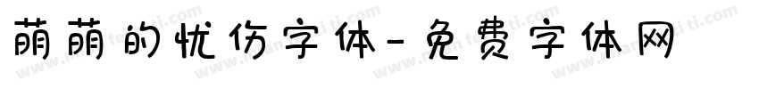 萌萌的忧伤字体字体转换