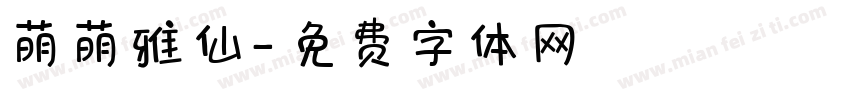 萌萌雅仙字体转换