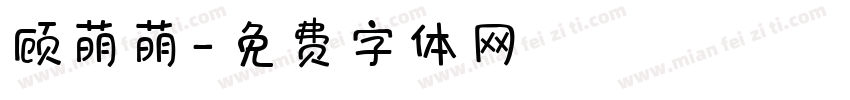 顾萌萌字体转换
