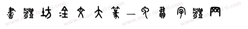 书体坊金文大篆字体转换