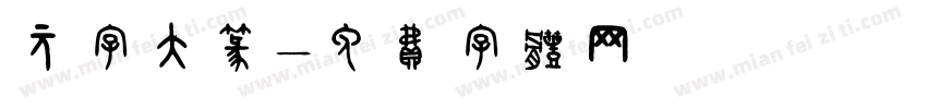 元字大篆字体转换