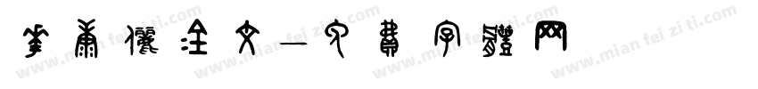华康俪金文字体转换