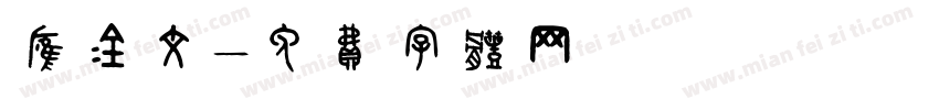 应金文字体转换