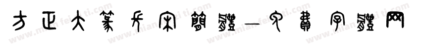 方正大篆长宋简体字体转换