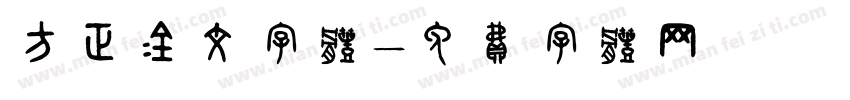 方正金文字体字体转换