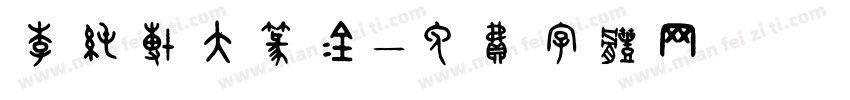 李纯博大篆金字体转换