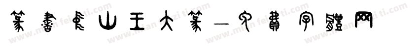 篆书中山王大篆字体转换