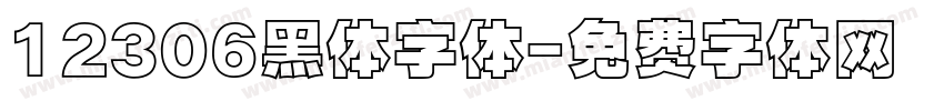 12306黑体字体字体转换