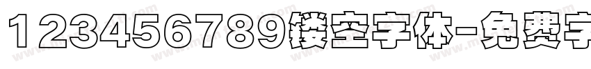 123456789镂空字体字体转换