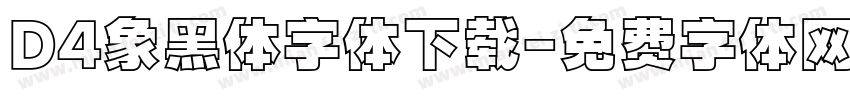 D4象黑体字体下载字体转换