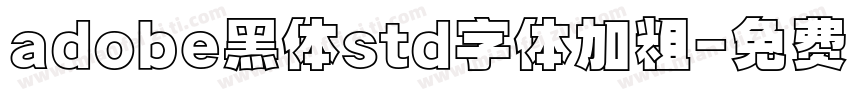 adobe黑体std字体加粗字体转换