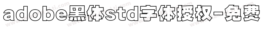 adobe黑体std字体授权字体转换