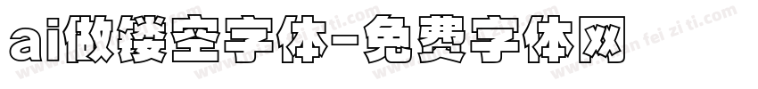 ai做镂空字体字体转换