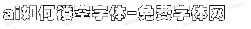 ai如何镂空字体字体转换