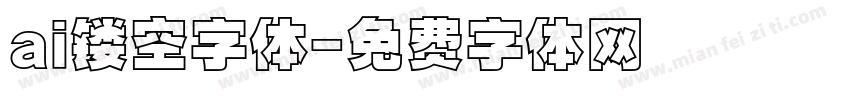 ai镂空字体字体转换